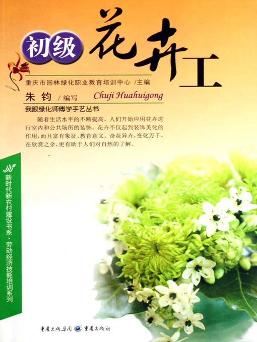 Cover image for 初级花卉工 (Junior Florist)
